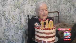 110 წლის ლიდა ყალიჩავა - ვარდოსანიძე ბაღდათიდან