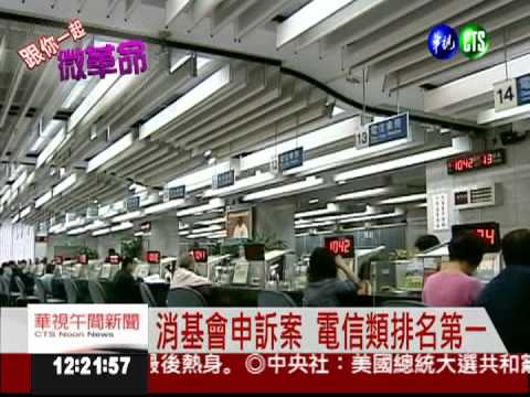 電信服務品質差 消費者申訴最多