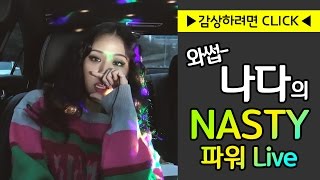 와썹 &#39;나다&#39;의 당당하고 멋진 &#39;Nasty&#39; 파워 LIVE (싱카)