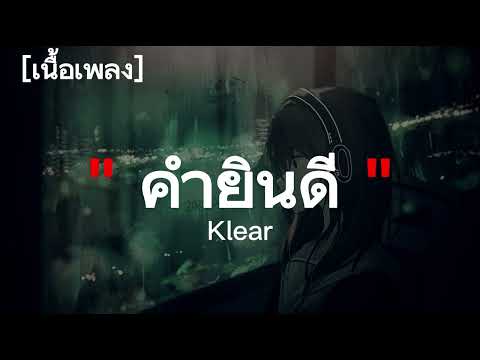 คำยินดี (Kum Yin Dee) - Klear | เนื้อเพลง