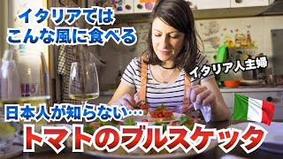 【必見】|イタリア人主婦がトマトのブルスケッタを作る日はこうなります!! イタリア家庭料理の真髄|Vlog. 176
