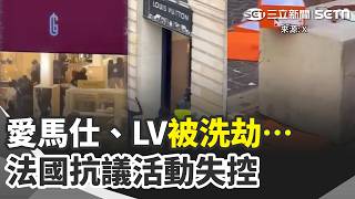 愛馬仕、LV被洗劫…法國抗議活動失控 精品門市、百貨遭闖入搶光 1200人遭逮捕…｜三立新聞網 SETN.com