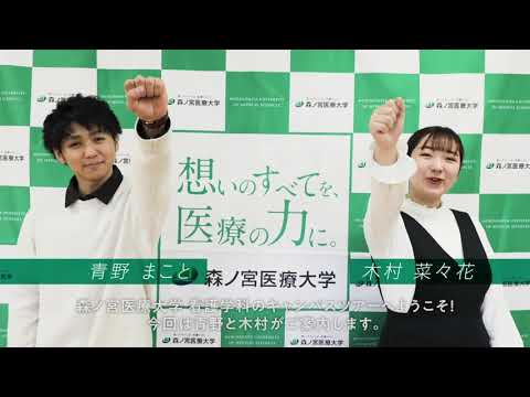 鍼灸学科 森ノ宮医療大学 Webキャンパスツアー動画 森ノ宮医療大学 高校生のための学校動画検索サイト Stube