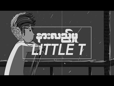Litte T (Nar Lal Mhu) Lyric
