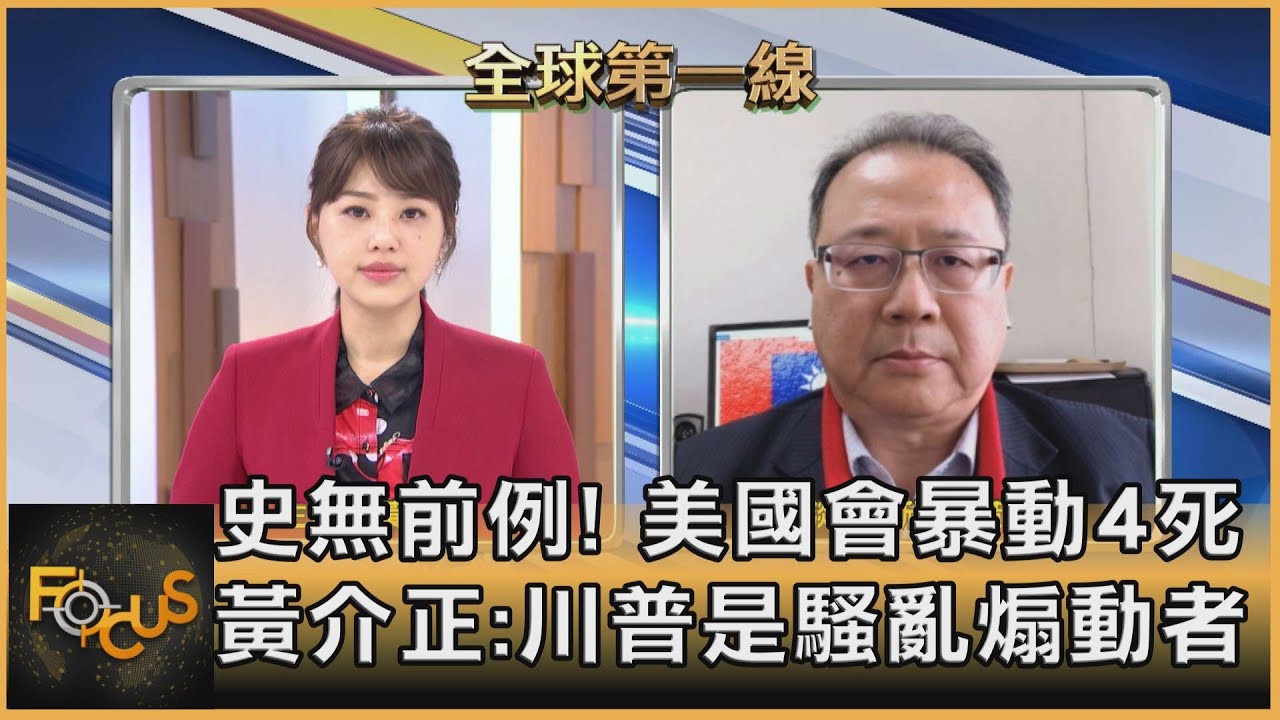 史無前例!美總統認證爆衝突4死 黃介正:川普是騷亂煽動者
