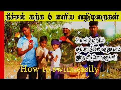 நீச்சல் கற்க 6 எளிய முறைகள் | Tiffin Carrier Video