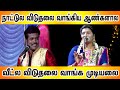 வீட்ல ஆண்களுக்கு சுதந்திரம் இருக்கா 
