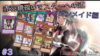 ［遊戯王マスターデュエル］赤羽鏡夜のマスターへの道（ドラゴンメイド編）