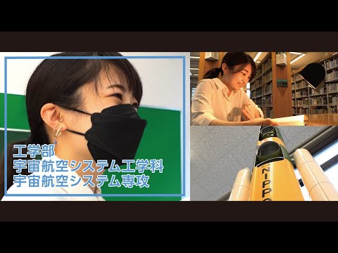 美術学科 崇城大学　工学部　宇宙航空システム工学科　宇宙航空システム専攻　2022