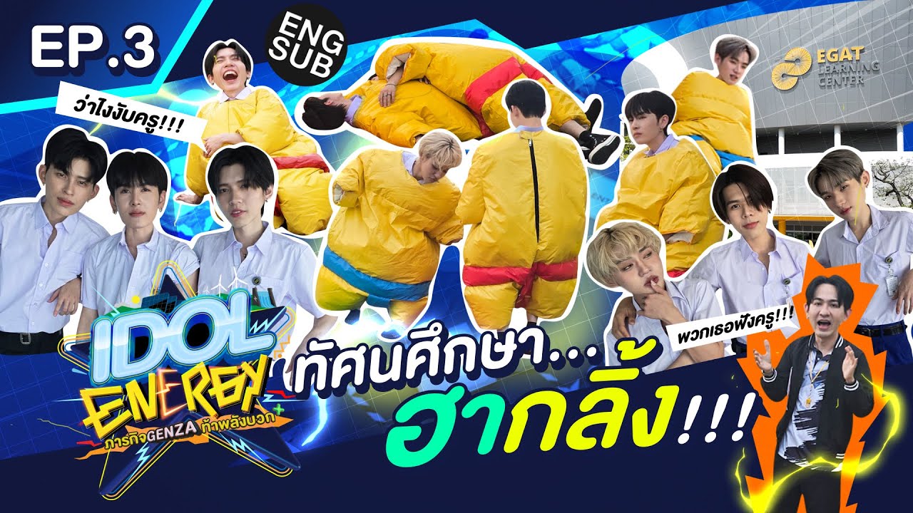 IDOL ENERGY ภารกิจ GenZa ท้าพลังบวก EP.3 | ทัศนศึกษา ฮากลิ้ง !!!