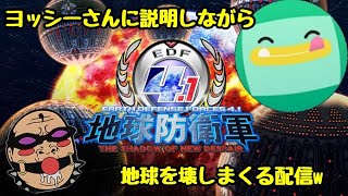 【地球防衛軍4.1】ヨッシーさんに捧げる生放送⚡
