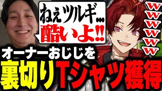 おじじを裏切り豪華景品を奪い取るツルギ【VCRマイクラ/柊ツルギ】