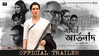 AMAR ARTANAD | Trailer | Soumitra Chatterjee, Arpita C, Joy S, Sujit Paul | ArtageFilms IncodaMovies