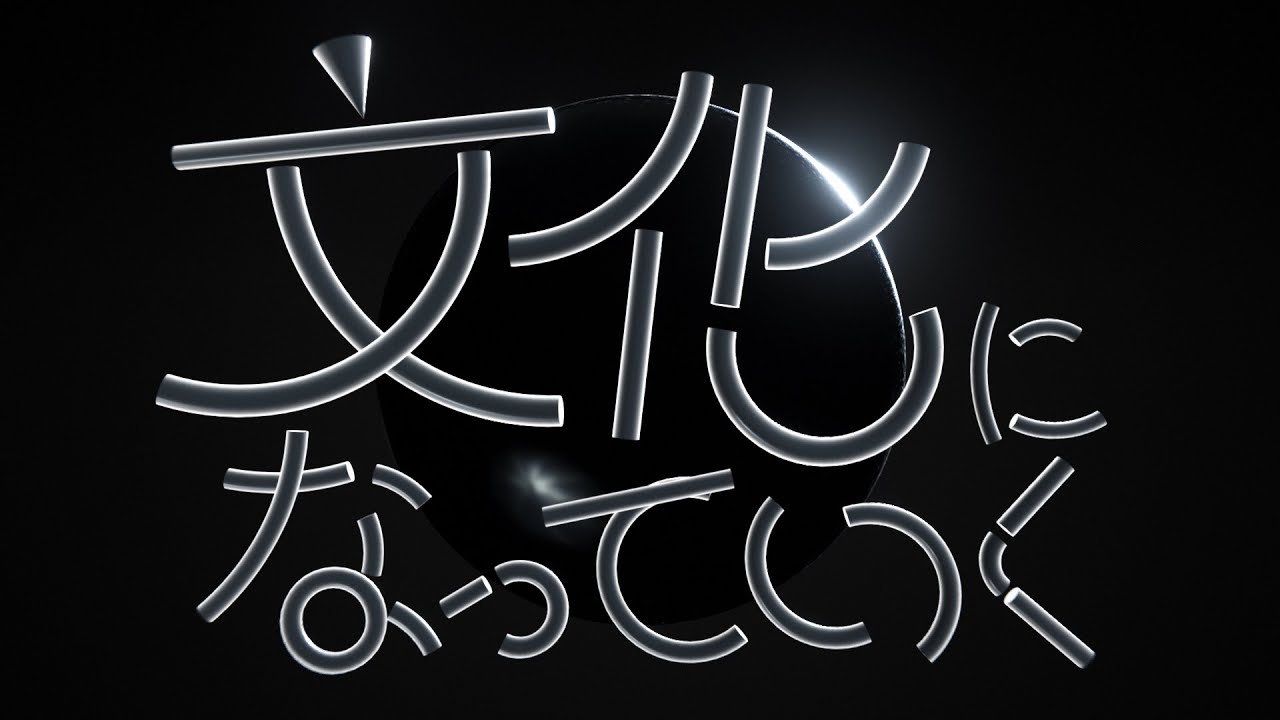 文化になっていく/初音ミク