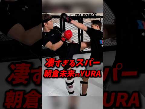 朝倉未来vsYURAの凄すぎるスパーリング #朝倉未来 #ブレイキングダウン #breakingdown