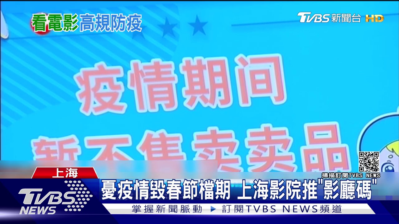 憂疫情毀春節檔期 上海影院推「影廳碼」