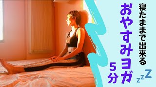 ベッドの上でOK! 寝る前5分のおやすみヨガ