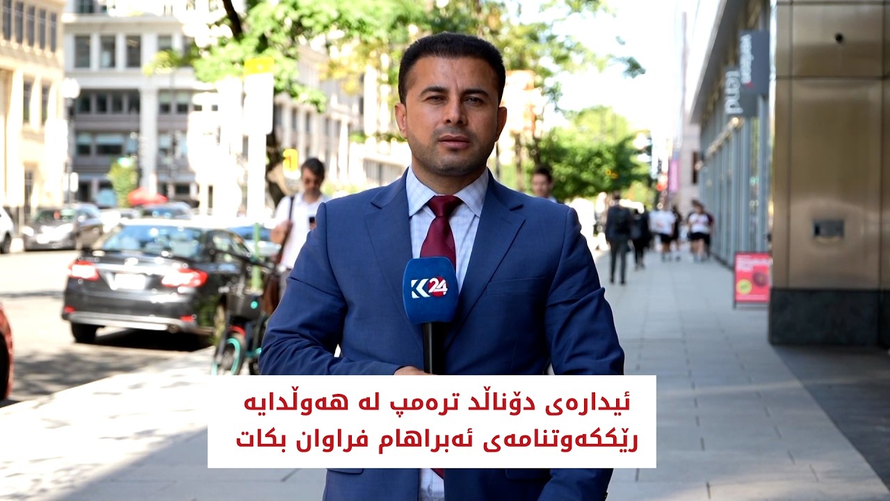 ڤیدیۆ | ئیدارەی دۆناڵد ترەمپ لە هەوڵدایە رێككەوتنامەی ئەبراهام فراوان بكات