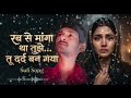 Rab Se Maanga Tha Tujhe Tu Dard Ban Gaya Heart Touching Sufi Song 2026