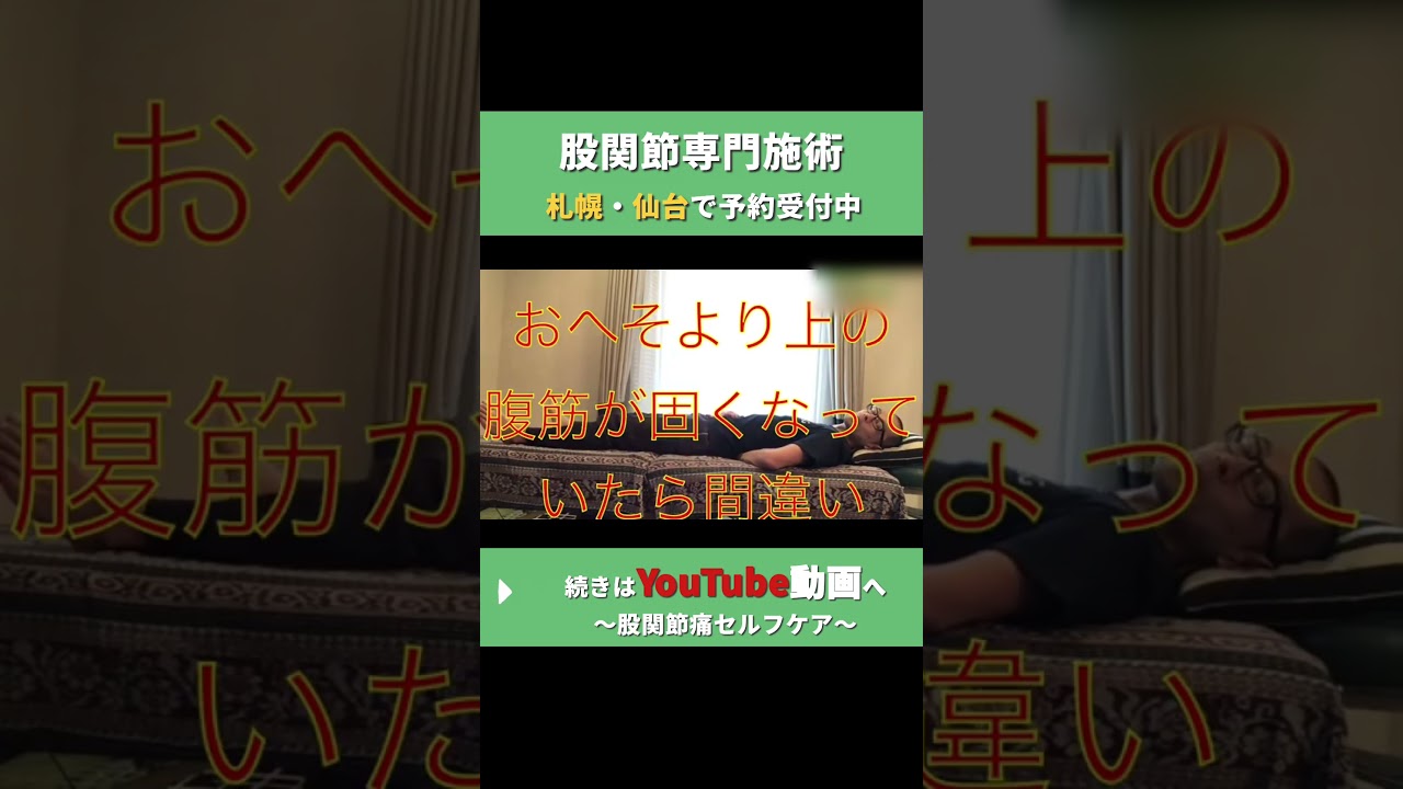 #変形性股関節症  #股関節痛  #腹筋