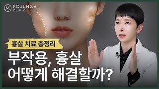 시술, 수술 후 부작용, 흉살의 A to Z! 흉살 리마인드 총정리 편