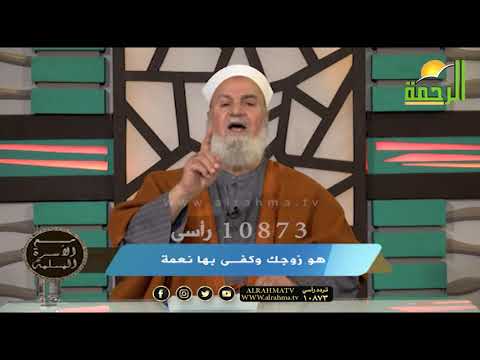 هو زوجك وكفى بها نعمة برنامج مع الأسرة المسلمة مع فضيلة الدكتور أبو الفتوح عقل