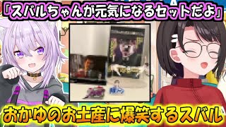 おかゆのお土産のラインナップに爆笑するスバル