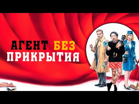 Агент без прикрытия - Русский трейлер (2023)