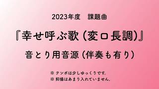 彩城先生の課題曲レッスン〜 7-幸せ呼ぶ歌(変ロ長調) 音とり用音源〜のサムネイル