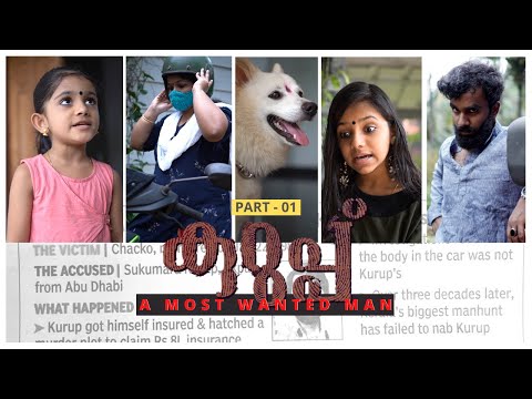 കുറുപ്പ് | Malayalam Comedy Short Film | The Most Wanted Man | KURUP | PART - 1 | കോമഡി ത്രില്ലർ