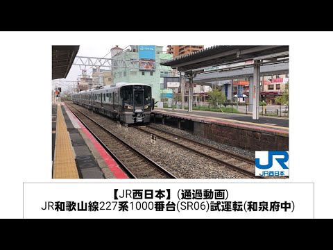 英語・国際文化学科 【JR西日本】JR和歌山線227系1000番台(SR06)試運転通過(和泉府中)