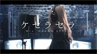 【冬華】ケセラセラ / Mrs. GREEN APPLE (PianoArrange)【cover】