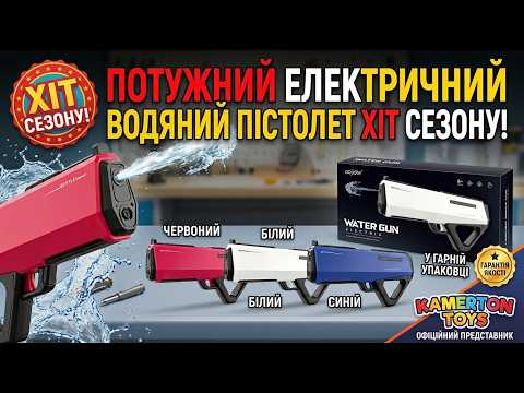 Водний пістолет 54,8 см, працює від батарей