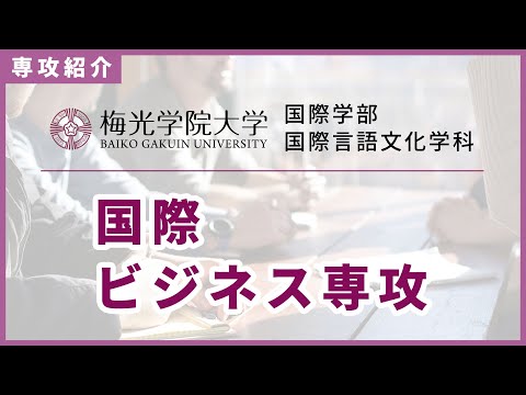 子ども未来学科 【グローバルな学生を育てる！】国際ビジネス専攻の先生にインタビュー| 梅光学院大学