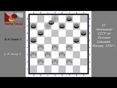 С. Я. Натов - В. А. Соков. VI чемпионат СССР по Русским шашкам. Москва, 1934 г.