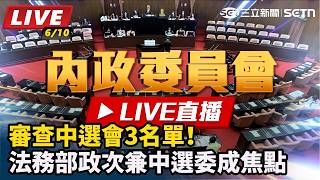 審查中選會名單 法務部政次兼中選委成焦點