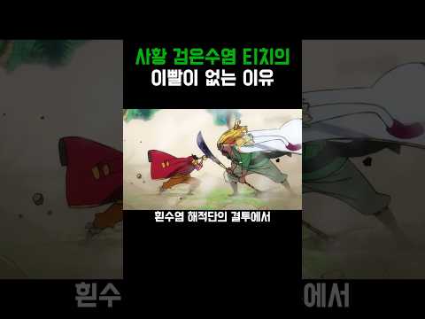 원피스)티치의 이빨이 없는 이유