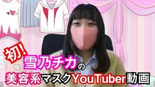 【エデンの女神】前代未聞！美容系マスクYouTuber！？【シャンプー紹介】