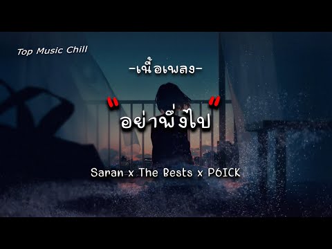 อย่าพึ่งไป - Saran x The Bests x P6ICK [ เนื้อเพลง ]