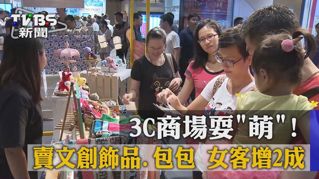 3C商場耍萌！賣文創飾品、包包　女客增2成