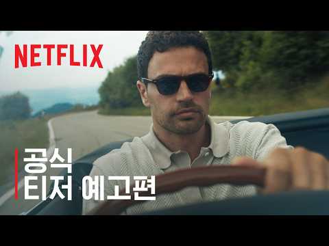 젠틀맨: 더 시리즈 - 시즌 2 | 공식 티저 예고편 | 넷플릭스