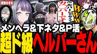 【#ストグラ】口を開くたびに爆弾が飛んでくる超ド級ヘルパーさんに爆笑する宿無おきる【二十日ネル/anbrella/ごっちゃんマイキー/ウェスカー/ファン太/四皇シャンクズ/ストグラ切り抜き】