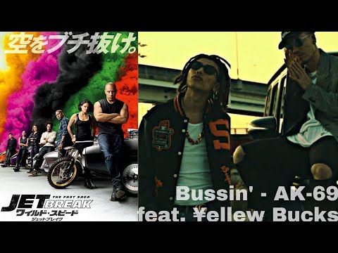 Bussin' をワイスピ中盤、中南米のシーンに突然切り替わるときに流れるあの感じにリミックスする。 SEEDA, Junkman, kZm   BUSSIN マッシュアップ