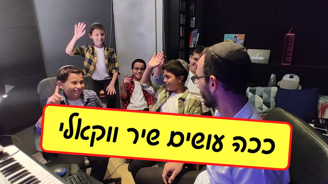 איך עושים שיר ווקאלי? | מקהלת משאלות בסרטון מאחוריי הקלעים | צפו