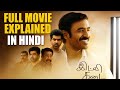 Idli Kadai Full Movie Explained In Hindi Idly Kottu Full Movie Explained In Hindi Dhanush Movie