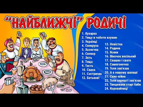 Найближчі родичі. Українські пісні про тещу, тестя, свекруху, свекра, зятя, невістку, сваху та свата