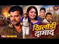Full Movie Khiladi Damad New Saas Bahu Bhojpuri Film Pramod Premi Yadav Kajal Yadav