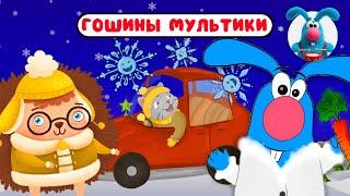 ГОШИНЫ МУЛЬТИКИ  ☺  СБОРНИК САМЫХ ЛЮБИМЫХ ПЕСЕН  ☺  0+
