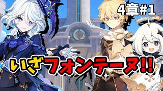 【原神】4章＃1 フォンテーヌ編へ！世界任務も寄り道も楽しむ初心者旅人