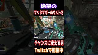敵のマドマギボールを巧みに利用する男【APEX】　#apex 　#apexlegends